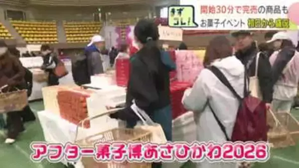 開始30分で完売の商品も！旭川で「アフター菓子博」スタート　伊勢名物・赤福の限定品から全国の激レア菓子まで　10日まで開催
