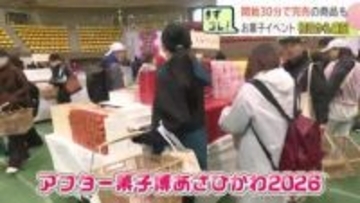 開始30分で完売の商品も！旭川で「アフター菓子博」スタート　伊勢名物・赤福の限定品から全国の激レア菓子まで　10日まで開催