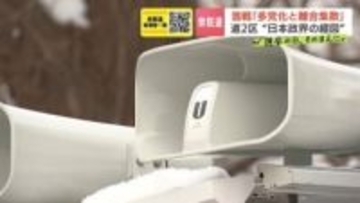 【衆議院選挙2026】多党化と離合集散で“混戦”日本政界の縮図《北海道2区》自民・高橋氏、維新・山崎氏、中道・松木氏、参政・中田氏、共産・平岡氏