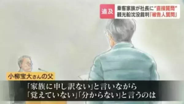 行方不明男性の父親が被告に直接質問【知床沖観光船沈没事故】業務上過失致死の罪に問われた運航会社社長の桂田精一被告は…