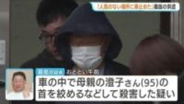 "人けのない場所"に車を止めた…逮捕の68歳息子の新たな供述　95歳母親を殺害した疑い「母とサクラを見に行きたい」と外出許可求め車で連れ出す