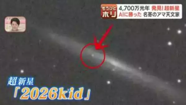 「コスパはノーベル賞級」AIに勝った4700万光年の奇跡！手作り天文台で“超新星”発見　脳梗塞を乗り越えたアマ天文家の快挙にNASAも驚嘆　北海道名寄市