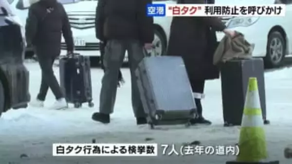 【新千歳空港】違法“白タク”利用防止を外国人観光客に呼びかけ　北海道では去年、7人が検挙