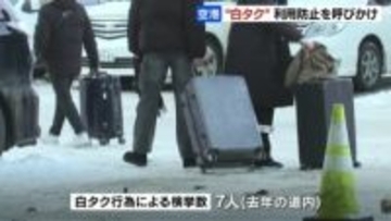 【新千歳空港】違法“白タク”利用防止を外国人観光客に呼びかけ　北海道では去年、7人が検挙