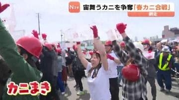宙を舞うカニを争奪「春カニ合戦」流氷明けのオホーツクで開催　ヘルメット姿でキャッチ「おいしく食べたい」北海道網走市