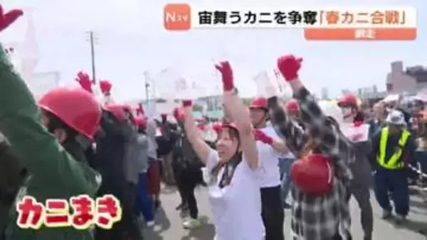 宙を舞うカニを争奪「春カニ合戦」流氷明けのオホーツクで開催　ヘルメット姿でキャッチ「おいしく食べたい」北海道網走市