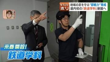 北海道初「鉄道学科」が2027年春新設へ 本物の特急車両を使って学ぶ実践事業で即戦力を育成！鉄道業界の人手不足を救う新たな一手