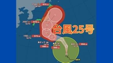 【台風情報】「台風25号」(ドゥージェン)が発生　シルバーウィーク直撃・上陸の可能性も　26日（土）までの雨・風シミュレーション【気象庁・9月16日午後10時26分発表】