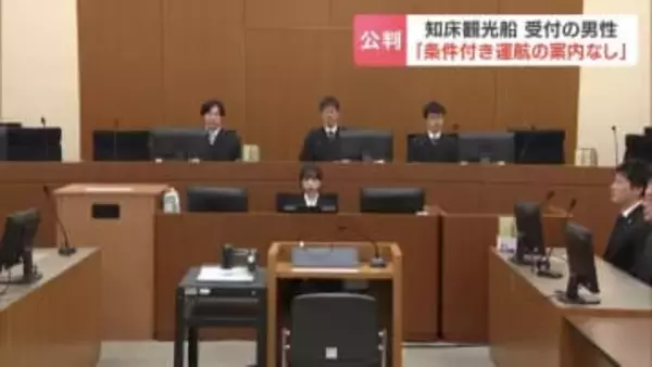 【知床沖沈没事故裁判】「条件付き運航の案内をしていない」元従業員が証言　運航会社社長、桂田被告の主張「引き返す条件付き運航だった」と食い違い