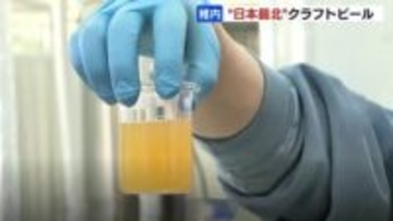 【日本最北】 稚内初のクラフトビール醸造所「ヤムワッカ」、3種類を3月中旬に初出荷へ　ミズダコ加工場を再利用