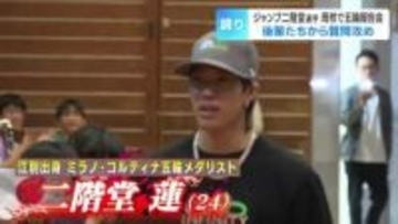 【スキージャンプ】メダリスト・二階堂蓮が母校に凱旋　後輩たちから質問攻め　新メンバー加入の『雪印メグミルク』は必勝・安全祈願