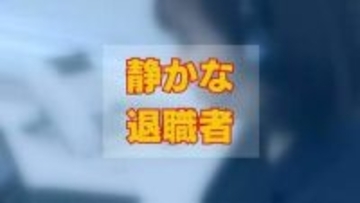 職場に潜む「静かな退職者」47％の企業が存在を認める　「業務量が多くて手一杯」「努力しても報酬に反映されない」社員の多くが感じるも、企業40％がモチベーション対策「特になし」の実態