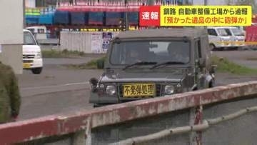 「砲弾らしきものを発見した」釧路の工場で"砲弾のようなもの"見つかる　半径100メートルを封鎖　自衛隊が撤去完了