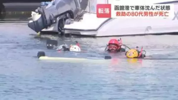 函館港の海中に軽乗用車「車両が海中に転落している」車内から80代男性を救助も死亡　付近にブレーキ痕なし
