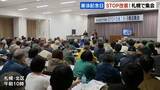「【憲法記念日】STOP改憲！護憲派の団体が憲法改正反対を訴える集会「熟議のないまま強引に押し通そうと」札幌市北区」の画像1