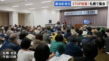 【憲法記念日】STOP改憲！護憲派の団体が憲法改正反対を訴える集会「熟議のないまま強引に押し通そうと」札幌市北区
