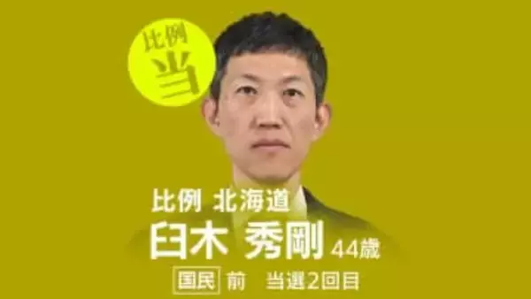 速報【比例北海道ブロック】臼木秀剛氏（国民・前）が当選確実　衆議院選挙2026