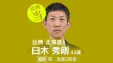 速報【比例北海道ブロック】臼木秀剛氏（国民・前）が当選確実　衆議院選挙2026