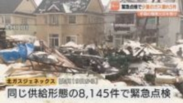 ５人死傷の爆発火災を受けて同じガスの供給形態8145件を対象に緊急点検　完了した2260件のうち５件で少量のガス漏れを検知