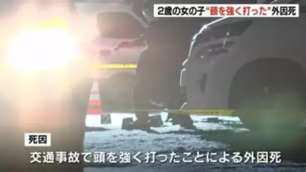 【旭川】2歳女児の死因は頭を強く打ったことによる外因死と判明　ひき逃げなどの容疑で逮捕したタクシー運転手の女性を2日釈放、在宅捜査に切り替え