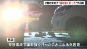 【旭川】2歳女児の死因は頭を強く打ったことによる外因死と判明　ひき逃げなどの容疑で逮捕したタクシー運転手の女性を2日釈放、在宅捜査に切り替え
