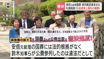 「社会通念上儀礼の範囲」安倍元総理の国葬への公費参列めぐる訴訟　知事らへの約44万円返還請求認めず　原告側の控訴棄却　札幌高裁