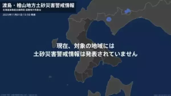 ＜解除＞【土砂災害警戒情報】北海道・函館市  1日13:50時点