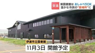座席数は3倍！おしゃべりもOK‼　読書や貸出だけじゃない「双方向の学び」を目指す北海道伊達市の新しい図書館が11月開館へ