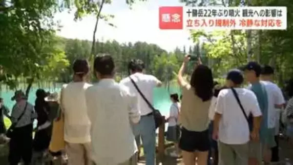 【北海道・十勝岳】22年ぶりのごく小規模な噴火発生　警戒レベルは2を維持「安心して温泉に来てほしい」青い池は賑わうも温泉宿では一部キャンセル　北海道美瑛町