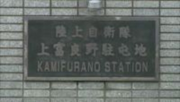 【パワハラ】陸自・第2戦車連隊の40代佐官を停職処分　部下に対し威圧的な指導…大声出したか　物を机に放り投げる癖も