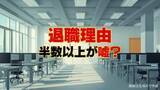 「退職理由…半数以上が嘘？本音を隠して退職するリアル　一番多い建前は「家庭の事情」、本当の理由は「職場環境」や「給与への不満」　本音を言い出せない社員のリアル」の画像1
