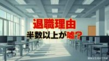 退職理由…半数以上が嘘？本音を隠して退職するリアル　一番多い建前は「家庭の事情」、本当の理由は「職場環境」や「給与への不満」　本音を言い出せない社員のリアル