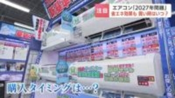 エアコン購入は今が最適？2027年4月の新基準で本体価格高騰のおそれ　電気代年間1.2万円削減のメリットと、在庫豊富な今が狙い目