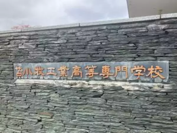 相次ぐ不祥事【苫小牧高専】准教授を「容認できない不適切な行為」で懲戒解雇　被害者のプライバシー保護を理由に詳細は非公表…同校では別の准教授がSNSで内部資料を漏洩し、停職8か月の処分を受けたばかり