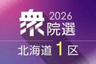 立憲道連、北海道1区を最重点区に　国民民主と競合