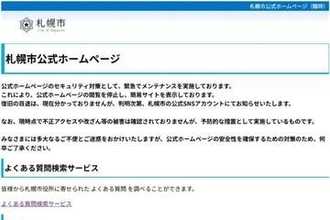札幌市HPを一時停止　プログラミング言語「PHP」に欠陥、情報流出を予防