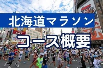 北海道マラソン30日号砲　コースと気になる暑さ対策【交通規制図あり】