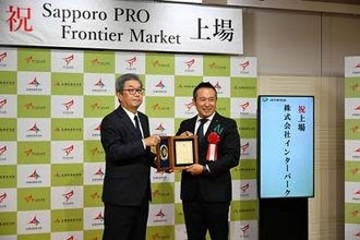 IT関連「インターパーク」上場　札幌プロフロンティアマーケット