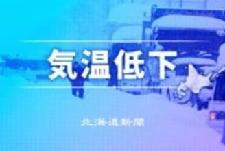 陸別で氷点下27.6度　北海道内56地点で今季最低更新　JR4本運休