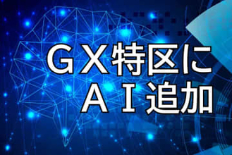 【独自】GX金融特区にAI追加　北海道と札幌市方針　規制緩和の対象拡充、投資促進