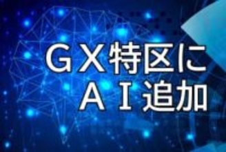 【独自】GX金融特区にAI追加　北海道と札幌市方針　規制緩和の対象拡充、投資促進