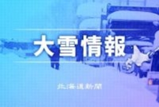 30日夜から北海道内で大雪恐れ　石狩・後志で20～30センチ予想
