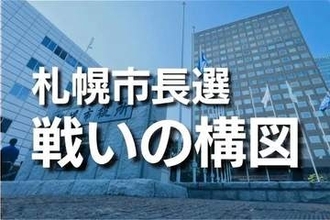 札幌市長選、保守票の行方が左右　自民伴氏選出、荒井氏・入沢氏と争う構図に