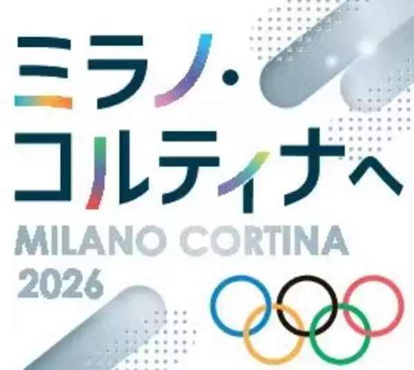 五輪の舞台、この地から　石狩管内関係の8選手・1チーム紹介　ミラノ・コルティナ出場