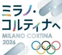 五輪の舞台、この地から　石狩管内関係の8選手・1チーム紹介　ミラノ・コルティナ出場