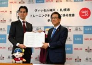 J1ヴィッセル神戸、今夏は札幌市でキャンプ　市と覚書締結、7月ごろ白旗山競技場で