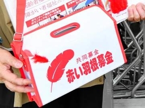 【速報】赤い羽根不正で未交付分　中央組織が北海道内の福祉団体に緊急支援へ