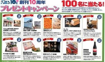 さっぽろ10区　創刊10周年プレゼントキャンペーン　10区×10人＝100人に