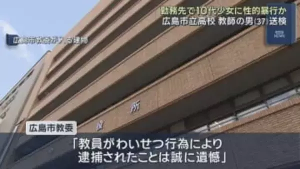 広島市立高校 教師の男（３７）送検　勤務先で１０代少女に性的暴行か