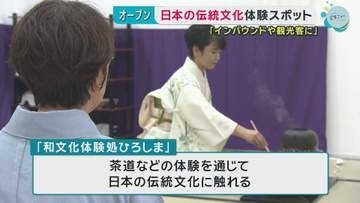 紙屋町シャレオに日本の伝統文化体験スポット　茶道や盆栽など　広島